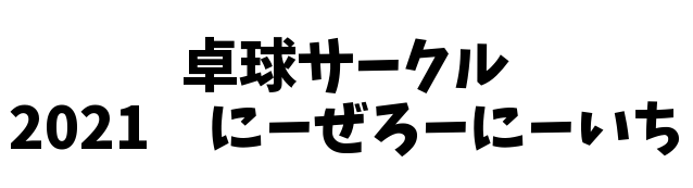 2021 にーぜろにーいち トップ画像